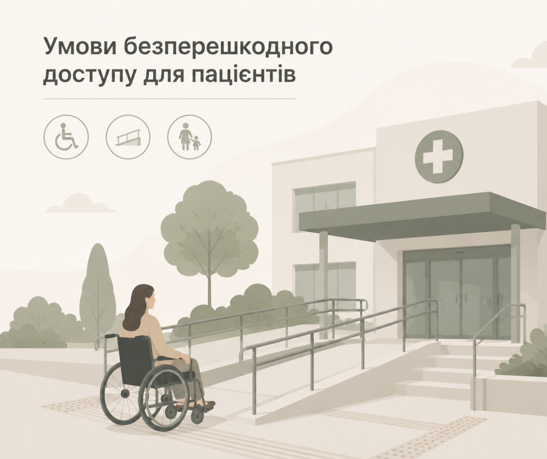 Умови безперешкодного доступу для пацієнтів